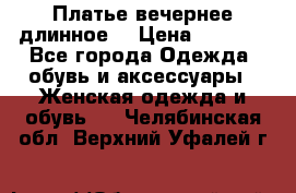 Платье вечернее длинное  › Цена ­ 2 500 - Все города Одежда, обувь и аксессуары » Женская одежда и обувь   . Челябинская обл.,Верхний Уфалей г.